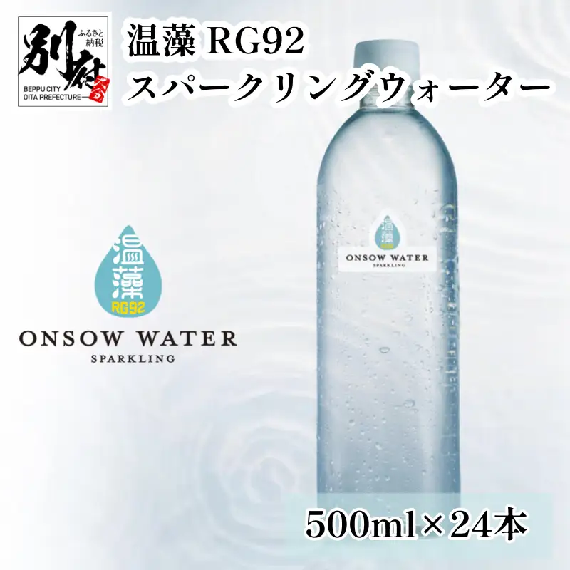 温藻 RG92 スパークリングウォーター_B007-016