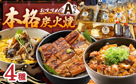 本格炭火焼 おすすめ4種A（うなぎ さば 焼き鳥） /すみまる [UDH029]