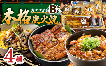 本格炭火焼 おすすめ4種B（うなぎ さば 焼き鳥） /すみまる [UDH030]