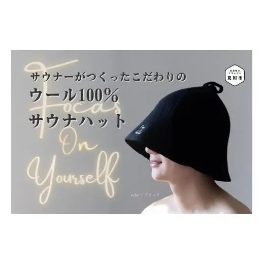 ウール100％サウナハット（プリメーラオリジナルサウナハット）　ブラック