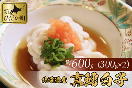 ＜ 11月中旬より発送開始 ＞ 白子 北海道産 真鱈白子 600g （ 300g × 2パック ） ＜ 予約受付 ＞