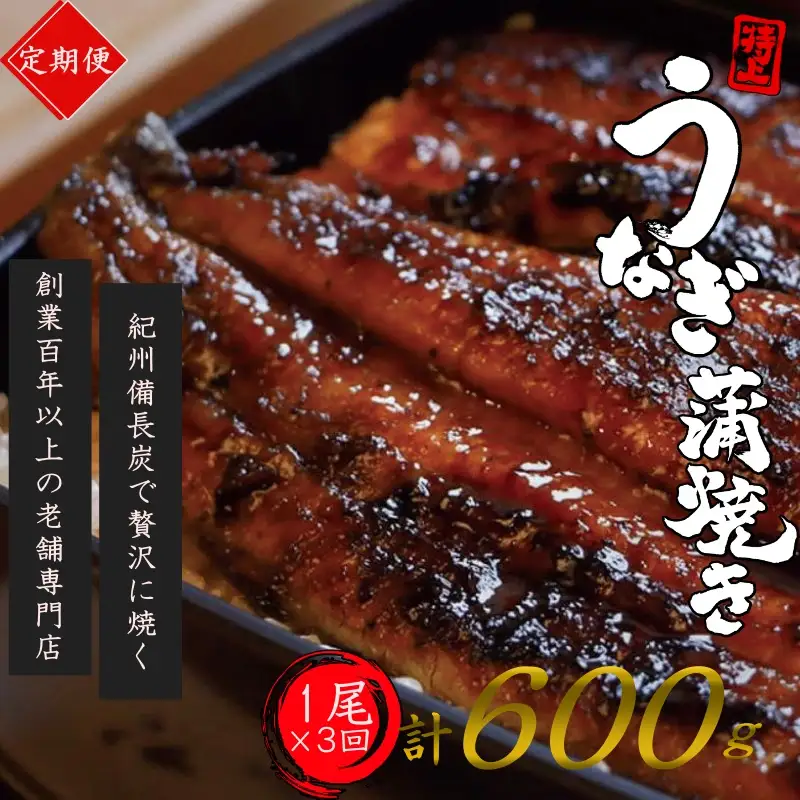 【全3回定期便】極上！国産うなぎ蒲焼 1尾×3回 計3尾 約600g 創業100年以上続く老舗 紀州備長炭でじっくり焼き上げた専門店の味 （タレ・山椒付き）/ うなぎ ウナギ 鰻 蒲焼 国産 ふるさと納税【tkb315】