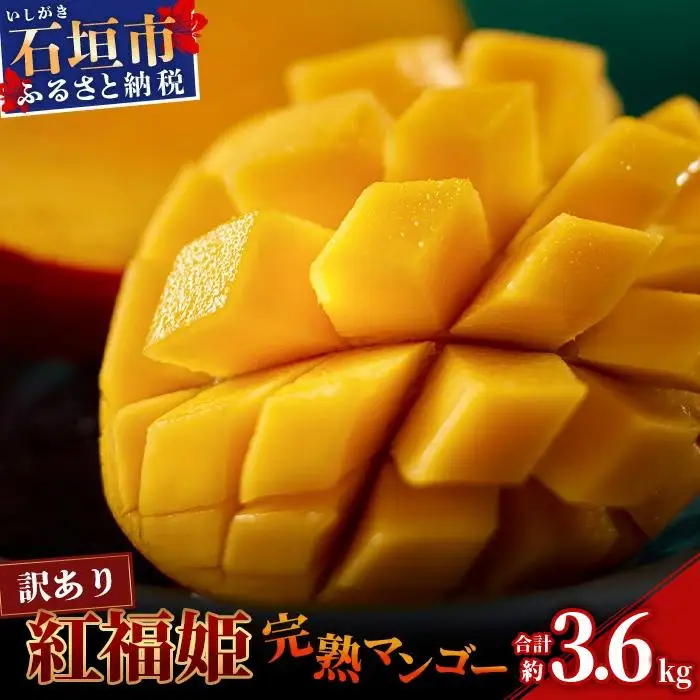 訳あり「紅福姫ブランド」石垣島のマンゴー 約3.6kg 　OT-03