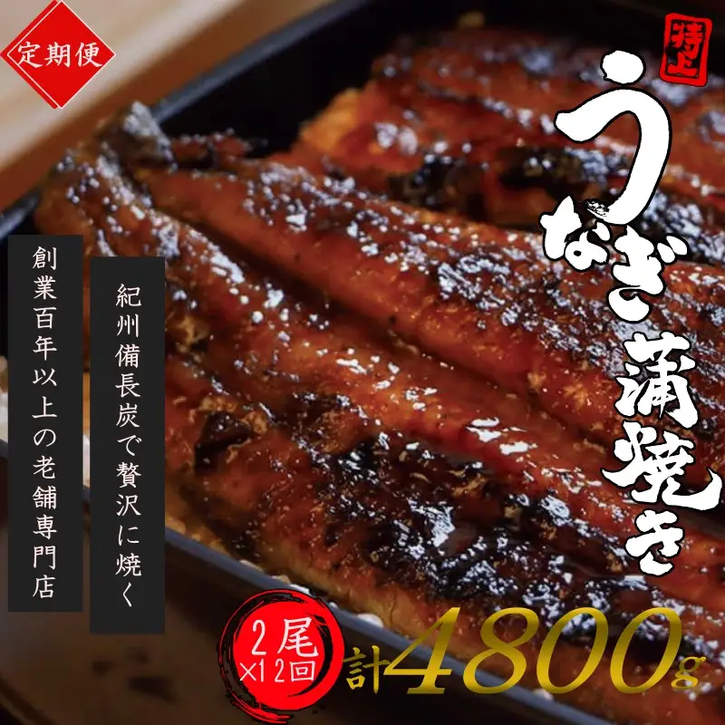 【全12回定期便】極上！国産うなぎ蒲焼 2尾×12回 計24尾 約4800g 創業100年以上続く老舗 紀州備長炭でじっくり焼き上げた専門店の味 （タレ・山椒付き）/ うなぎ ウナギ 鰻 蒲焼 国産 ふるさと納税【tkb320】