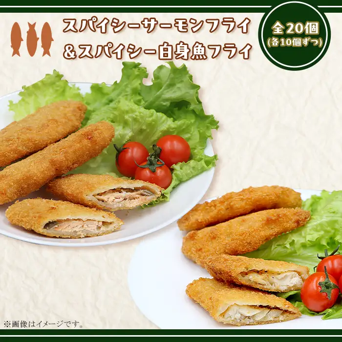 390 スパイシーサーモンフライ＆スパイシー白身魚フライ 計20個入