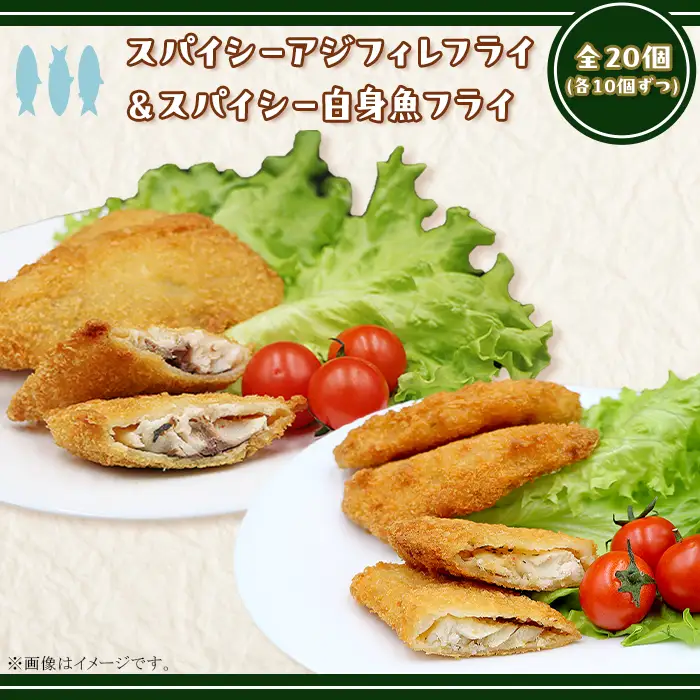 391スパイシーアジフィレフライ＆スパイシー白身魚フライ計20個入