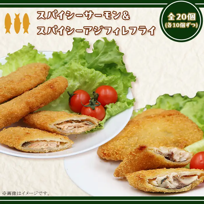 392スパイシーサーモンフライ＆スパイシーアジフィレフライ計20個入