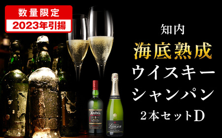 【ふるなび限定・2023年引き揚げ】知内海底熟成ウイスキー・シャンパン2本 Dセット 北海道 ウイスキー 海底ウイスキー 海底熟成 洋酒 海底酒