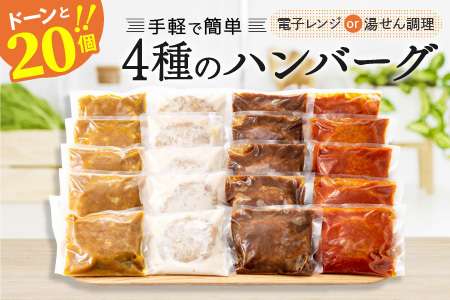 AB230.累計３００万個突破記念！どーんと３㎏！４種ハンバーグセット【150g×20個】【訳あり】【北海道・沖縄・離島へ配送不可】