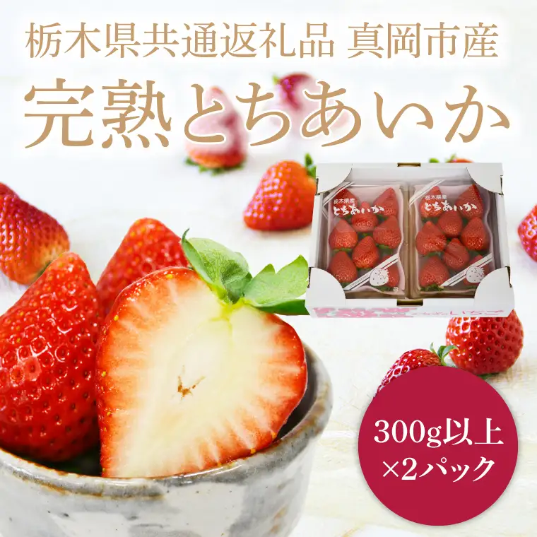 数量限定 とちあいか 600g【栃木県共通返礼品/真岡市産】DM001