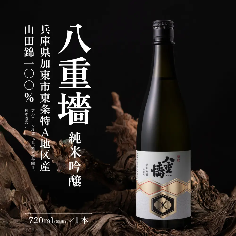 [ 八重垣 ] 八重墻 純米吟醸 720ml ヤヱガキ酒造 加東市特A地区 東条産山田錦使用[ ヤエガキ 小沢地区産 日本酒 酒 お酒 四合瓶 贈答品 辛口 ] 純米吟醸酒 