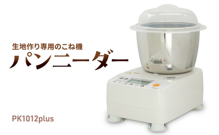 ホームベーカリー 生地 こね機 家庭用【PK1012plus】【パンメーカー】