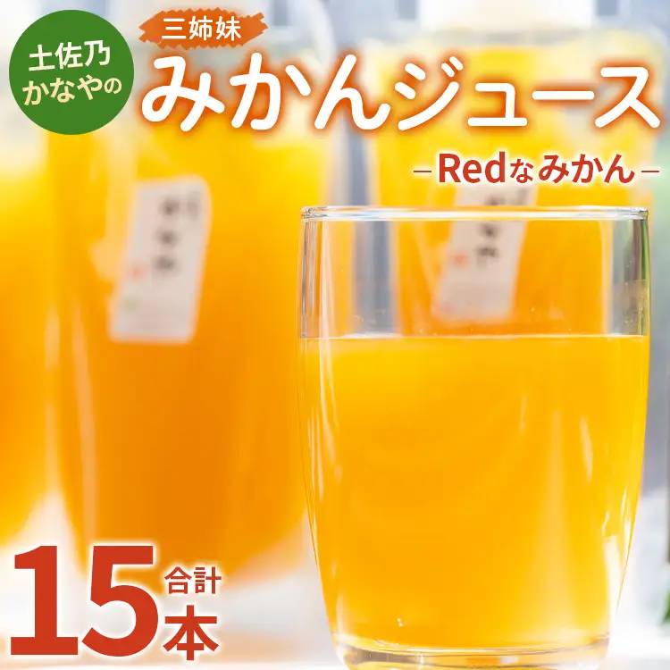 みかんジュース （合計15本） 【順次発送中】 みかんジュース be-0076