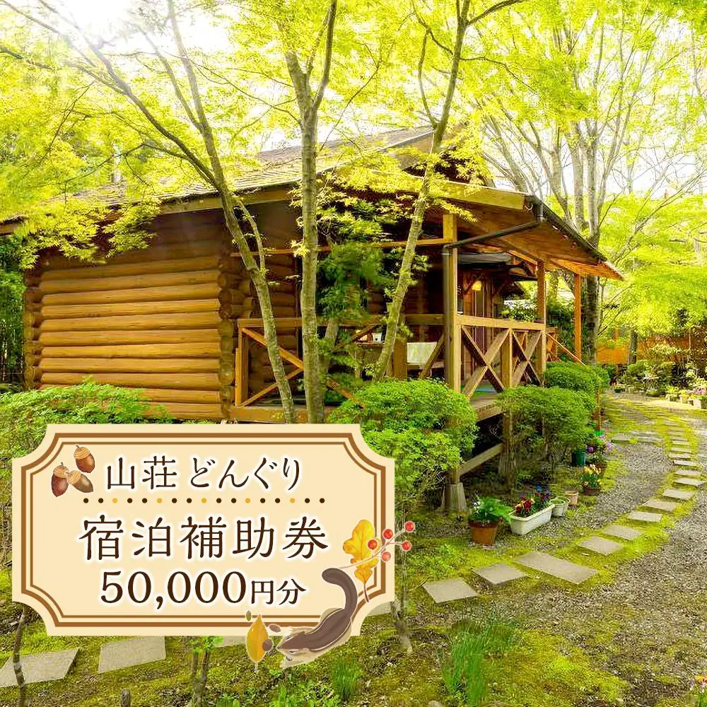 山荘どんぐり 宿泊補助券 50,000円分