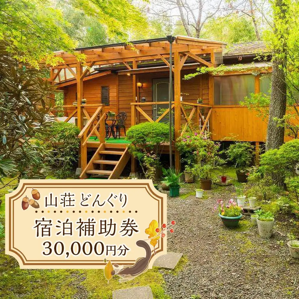 山荘どんぐり 宿泊補助券 30,000円分