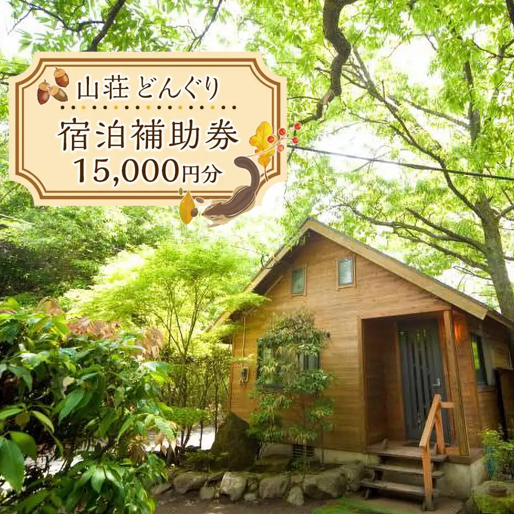 山荘どんぐり 宿泊補助券 15,000円分