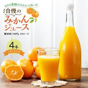 もりの農園のドルチェみかんで作った”自慢の”みかんジュース 4本【無添加 100％ ストレート】