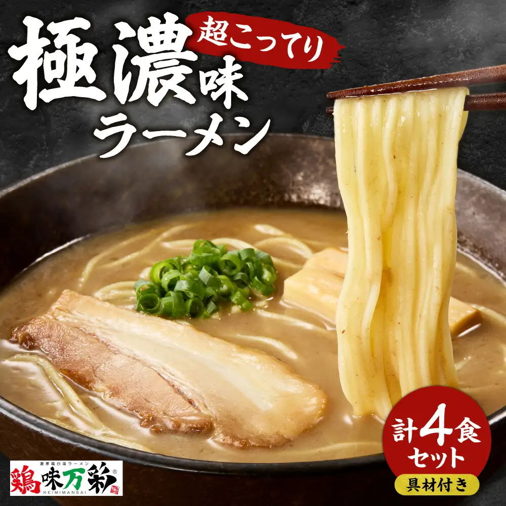 極濃（超こってり）  ラーメン４人前  【具材付き】　
