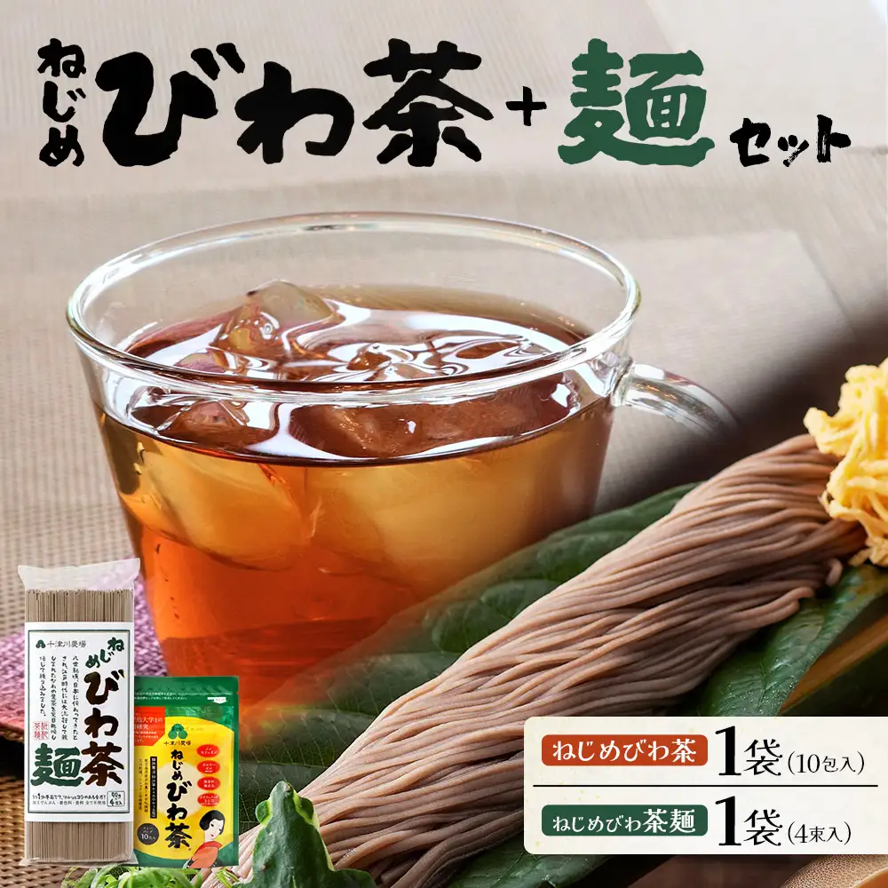 ねじめびわ茶１０包入とねじめびわ茶麺４束 セット TO-519-NP | 国産 お茶 健康 茶 カロリーゼロ 無香料 無着色 ポリフェノール さわやか 甘み 香ばしい おいしい トルマリン石焙煎 びわの葉 産地直送 麺 めん 乾麺 和風 洋風 中華風 びわ茶 ラー麦 コシ のどごし 温麺 冷麺 ゆでるだけ 鹿児島県 南大隅町 十津川農場