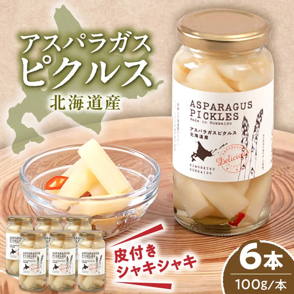 アスパラガスピクルス 6本 アスパラ [AJAG006]