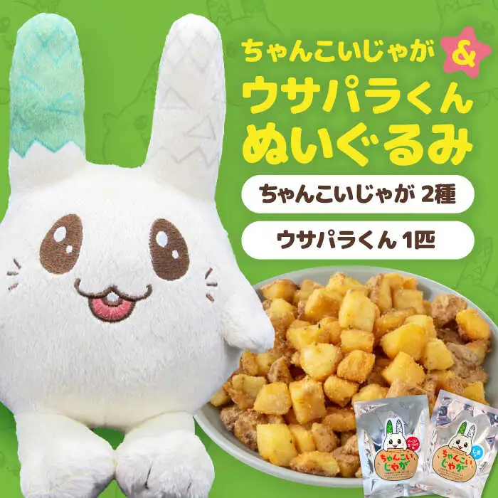 ちゃんこいじゃが ウサパラくん ぬいぐるみセット [AJAG008] ゆるキャラ 北海道