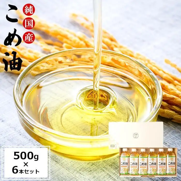国産の米ぬかから作った料理が美味しくなる食用油 こめ油 500g×6本【ギフト用】 ［MG89］