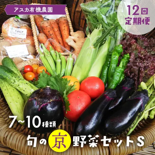 【12回定期便】旬の京野菜セットＳ 野菜【アスカ有機農園】