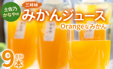 土佐乃かなやのみかんジュース Orangeなみかん 合計9本 -  柑橘 ミカン 果物 フルーツ 濃厚 果汁 100％ ストレート 飲料 合同会社Benifare 高知県 香南市 be-0080