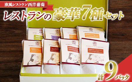レストランの豪華 7種 (計9袋) セット 《令和7年1月中旬～発送》 『欧風レストラン 西洋葡萄』 山形県 南陽市 [2016]