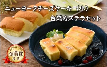 [037-a008_A] スイーツ ニューヨークチーズケーキ（小）と ミニ台湾カステラ の詰め合わせ