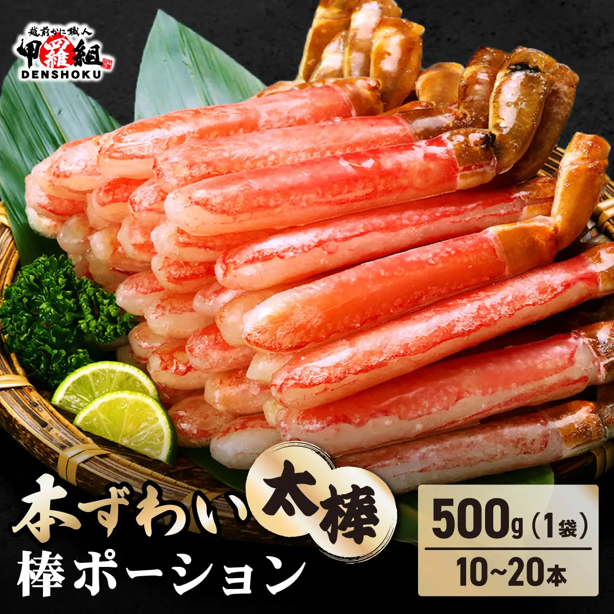 生ずわい蟹 500g 太脚棒ポーション（殻剥き）[024-c022_fn] かに