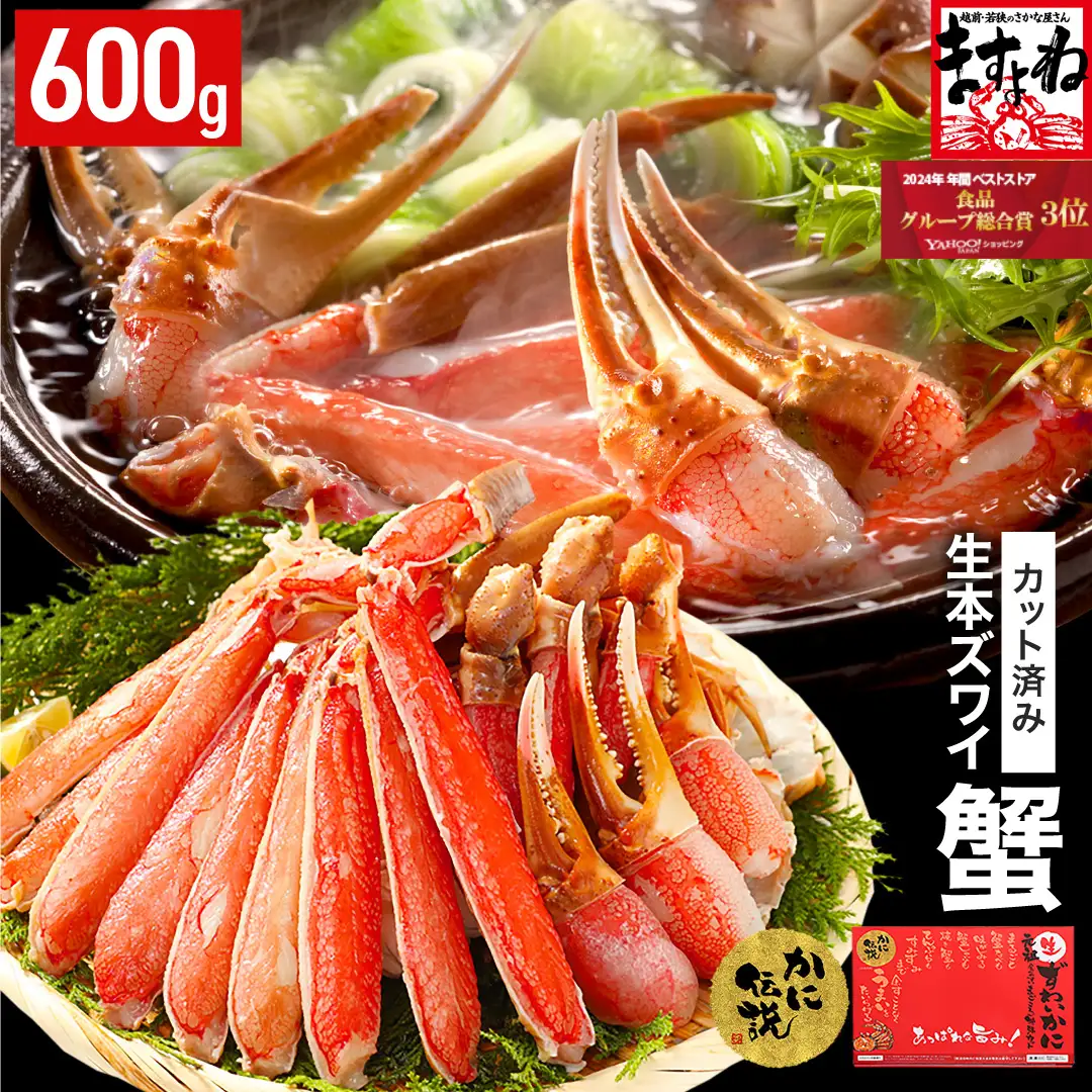 カット済み 生ずわい蟹 600g [001-a025] かに カニ