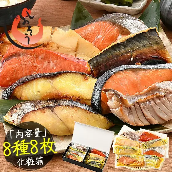 [053-a019] 「銀鱈」入り 漬け魚 8種セット 80g × 8切れ