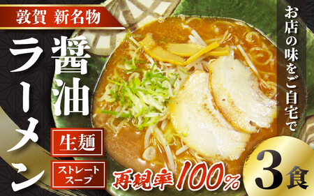 [040-a001] 松月屋台ラーメン 店主こだわりのラーメン（醤油味3食入りセット）