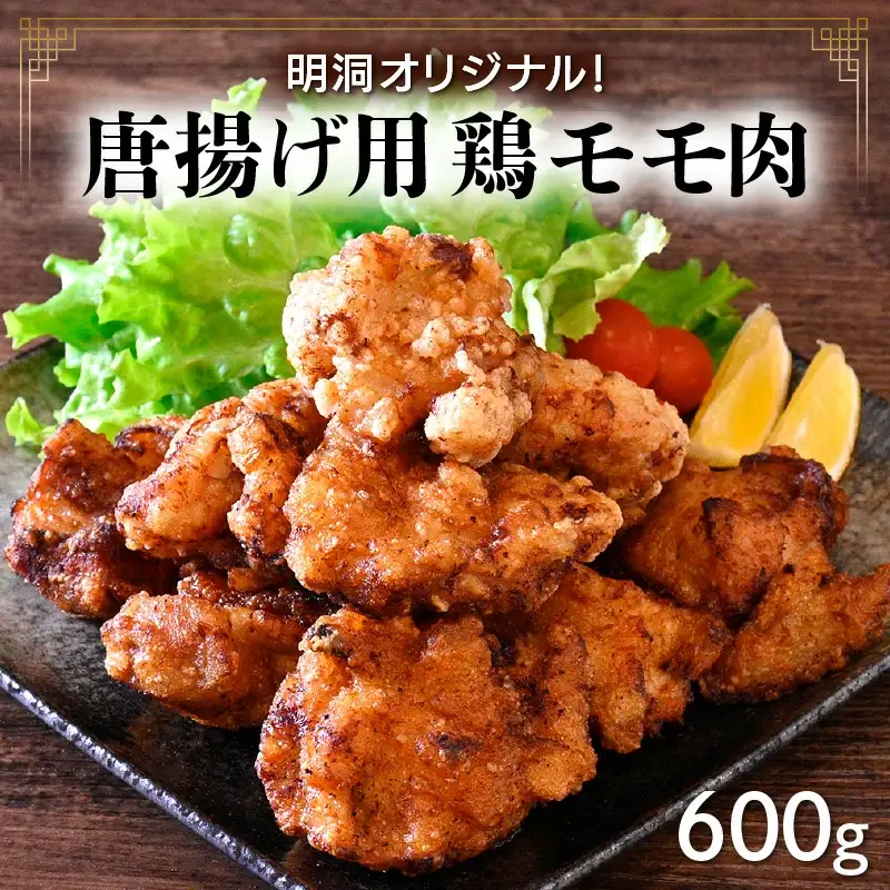 唐揚げ用鶏モモ肉 約600g [058-a019] 