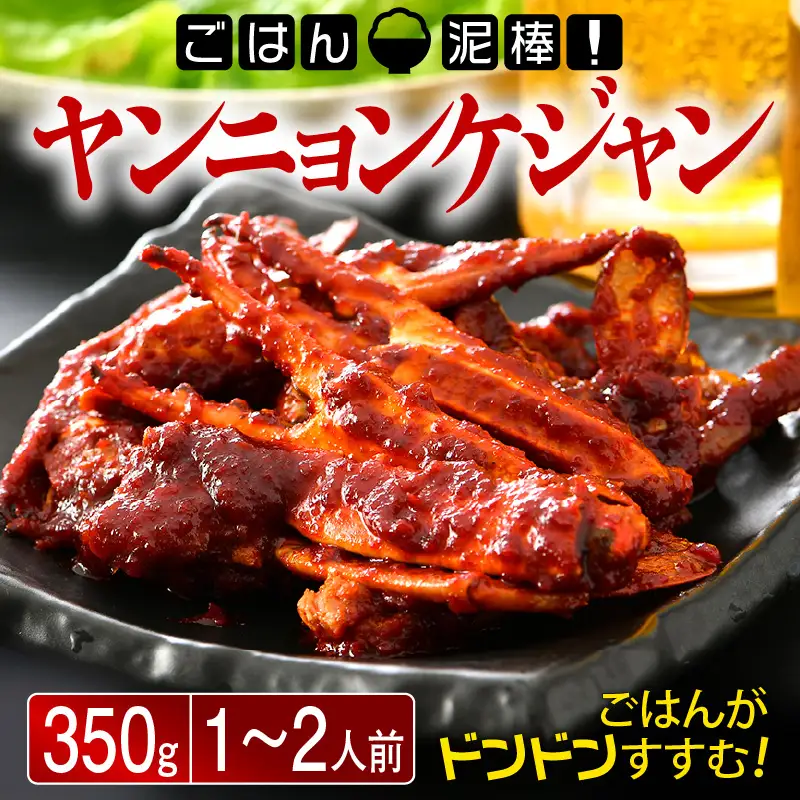 ヤンニョンケジャン 350g　[058-a008_A] 