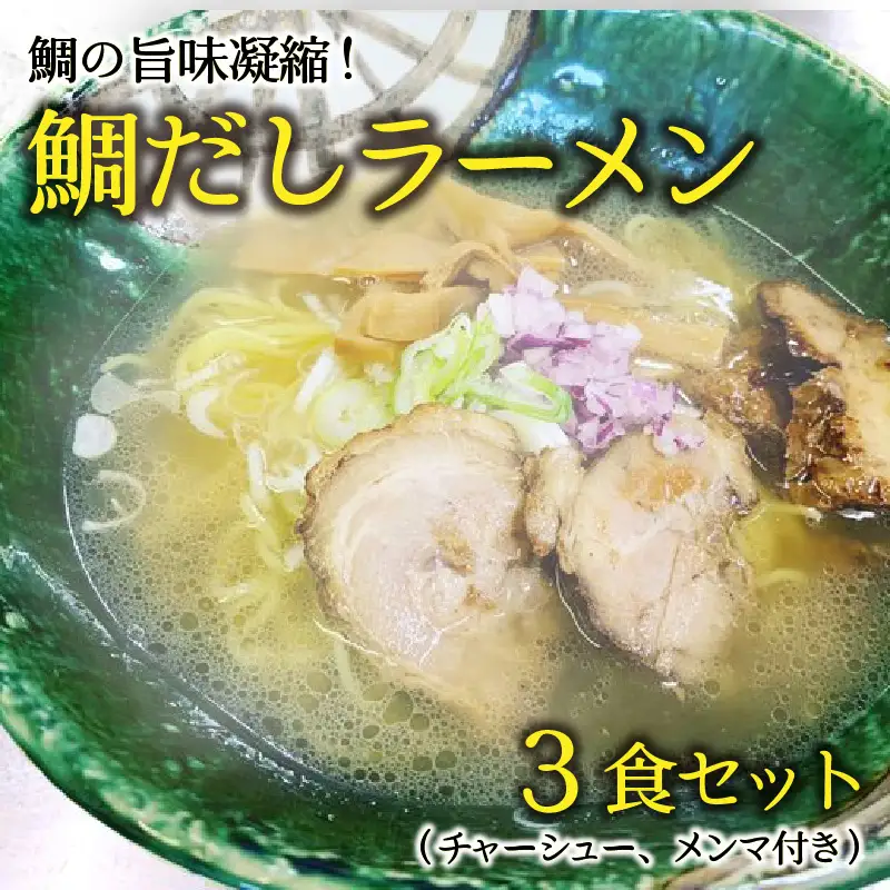 [040-a005] 松月屋台ラーメン 鯛だしラーメン！