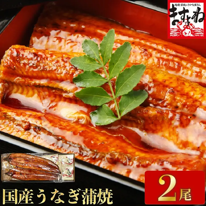[001-a009] 国産うなぎ蒲焼き2尾セット