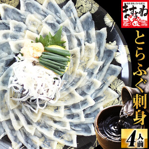 [001-a023] 敦賀ふぐ刺身セット（100g / 3～4人前）