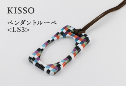 ＜KISSO＞Pendant Loupe_LS3 マルチ　母の日 ギフト