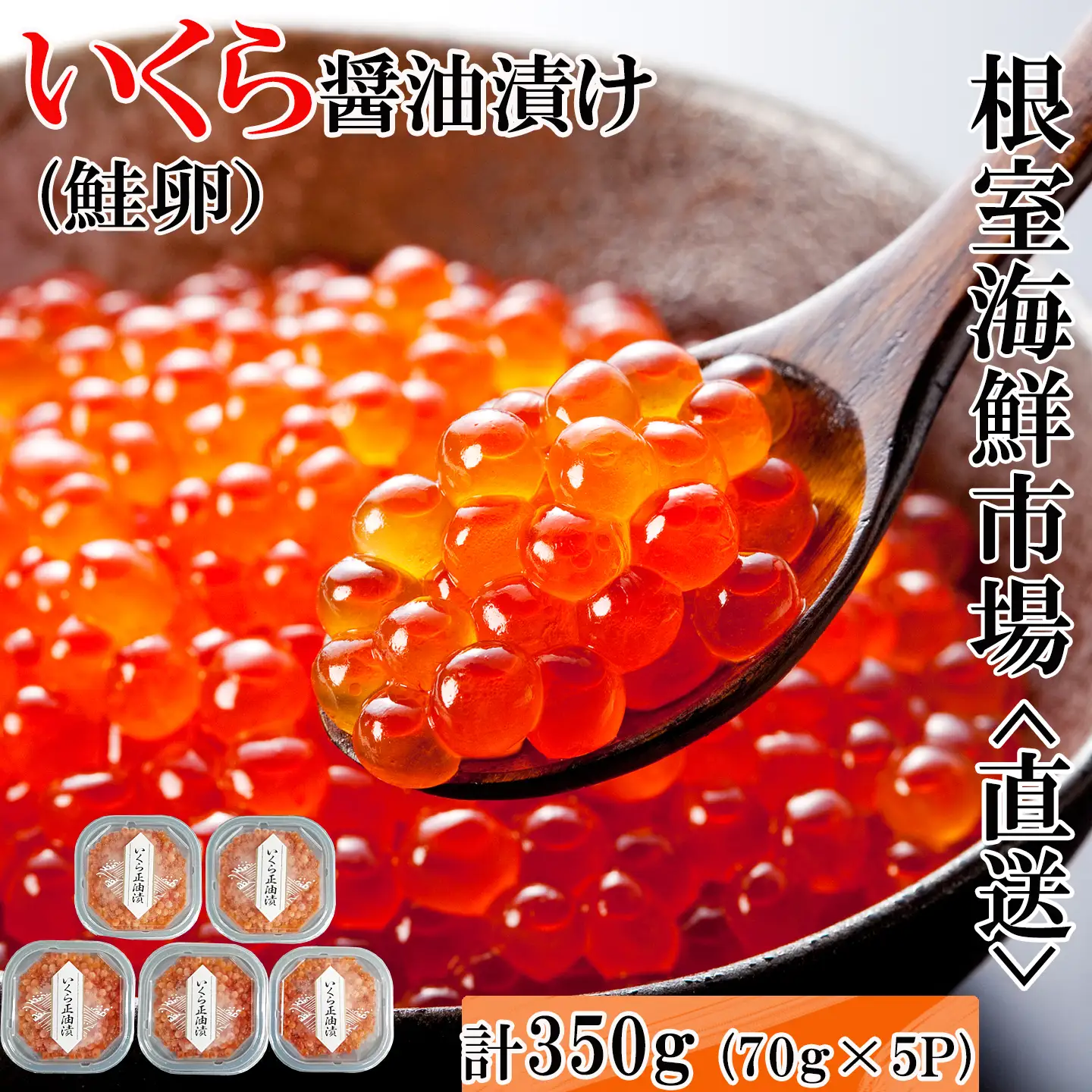 ＜計350g＞いくら醤油漬け(鮭卵)70g×5P B-14010