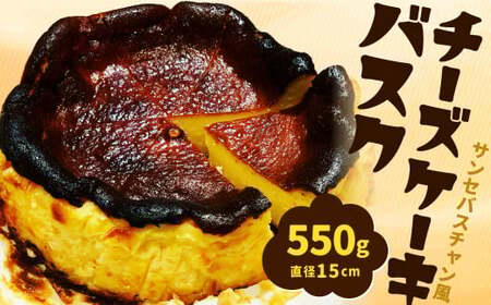 サンセバスチャン風 バスク チーズケーキ 1個（直径15cm，550g）無添加