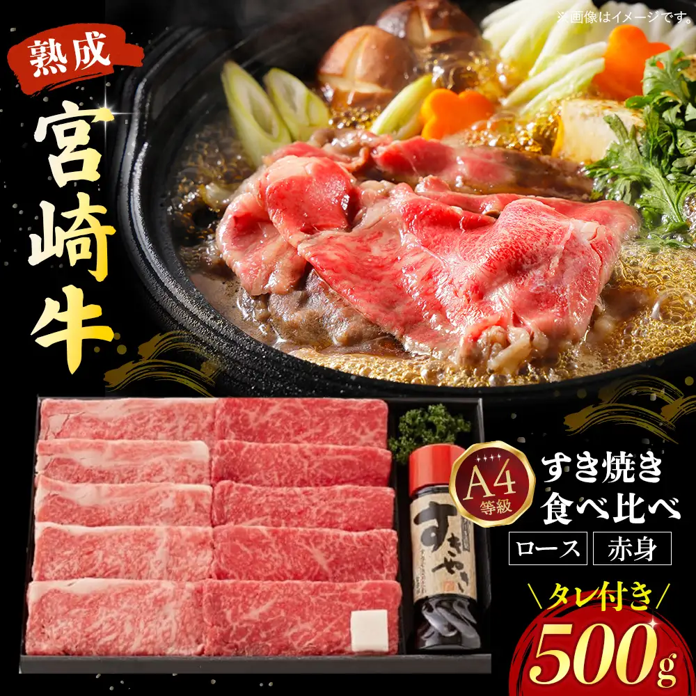 【人気鉄板焼き店厳選】熟成宮崎牛A4等級ロース・赤身すき焼き食べ比べセット　オリジナルタレ付き（国産 牛肉 黒毛和牛 宮崎牛 焼肉 すき焼き スライス 赤身 霜降り 特製タレ付き） 和牛スライス 牛肉スライス スライス スライス スライス スライス