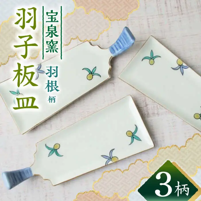 有田焼 羽子板皿 3枚 /宮崎陶器 [UBE021] 羽子板 皿