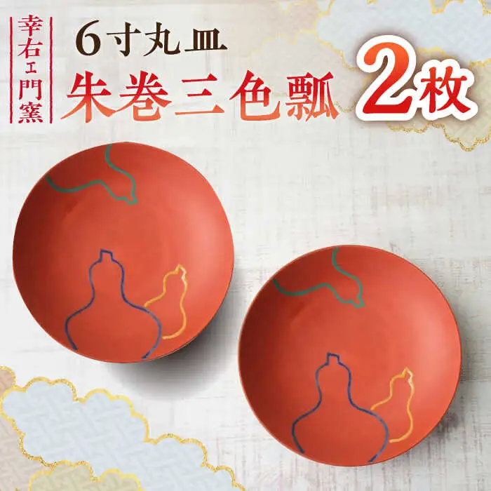 有田焼 朱巻三色瓢6寸丸皿 2枚 /宮崎陶器 [UBE022] お皿