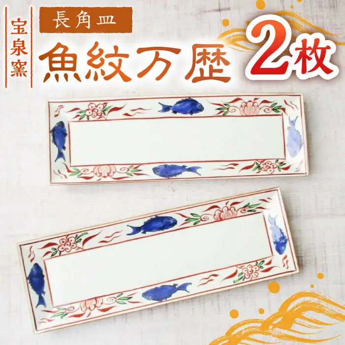 有田焼 魚紋万歴長角皿 2枚 /宮崎陶器 [UBE023] お皿