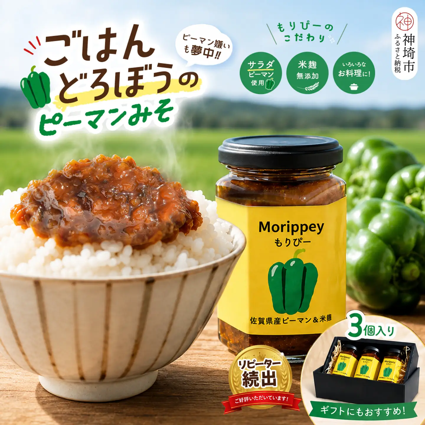ピーマン味噌 もりぴー【3個セット】(H100104)