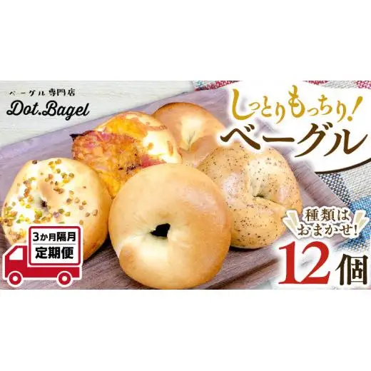 ベーグル 専門店 12個 おすすめ セット 【 全3回 隔月定期便】《 種類おまかせ 》