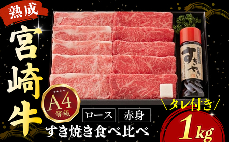 【人気鉄板焼き店厳選】熟成宮崎牛A4等級ロース・赤身すき焼き食べ比べセット 1kg　オリジナルタレ付き（国産 牛肉 黒毛和牛 宮崎牛 焼肉 すき焼き スライス 赤身 霜降り 特製タレ付き） 和牛スライス 牛肉スライス スライス スライス スライス スライス