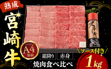 【人気鉄板焼き店厳選】熟成宮崎牛A4等級霜降り・赤身焼肉食べ比べセット 1kg　オリジナルソース付き（国産 牛肉 黒毛和牛 宮崎牛 焼肉 すき焼き 赤身 霜降り 特製タレ付き） 焼肉 和牛焼肉 牛肉焼肉 赤身焼肉 国産焼肉